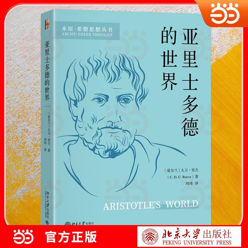 【可开票全新正版】亚里士多德的世界 国际权威学者撰写 附作者自传 古希腊哲学经典导读 西方哲学入门经典 解锁亚里士多德的思想
