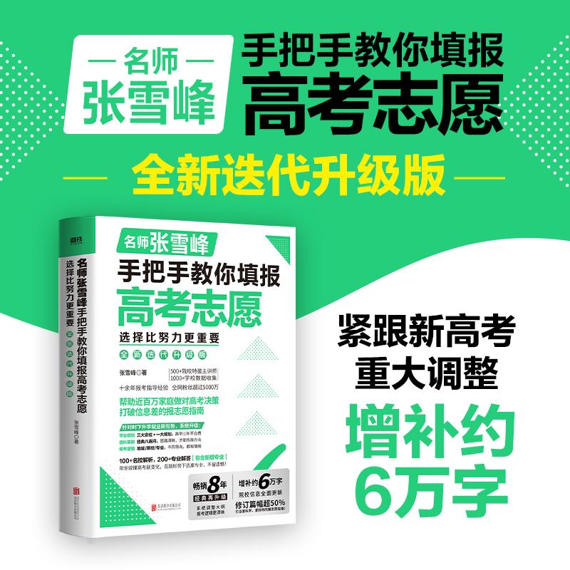 【可开票全新正版】手把手教你填报高考志愿北京联合出版有限公司2026-03-019787559688316张雪峰