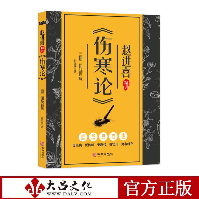 【可开票全新正版】三阴三阳统百病赵进喜精讲伤寒论东直门医院大内科主任详解18种体质与健康养生原理方法 大吕官方正版978751691