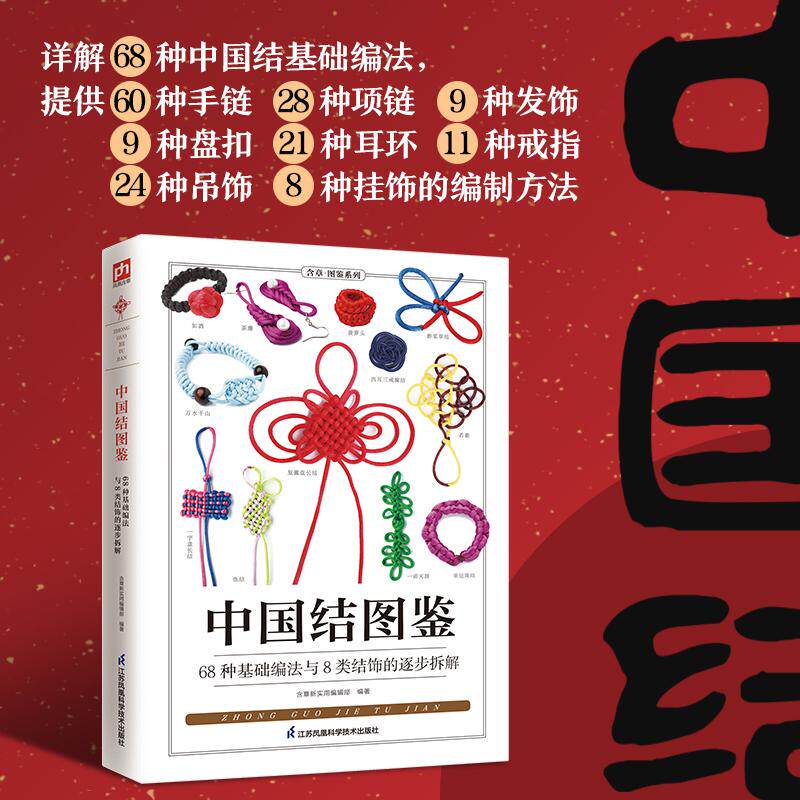 【可开票全新正版】中国结图鉴 详细讲解了68种中国结基础编法所有步骤均配以高清实拍图全景再现编制过程一看就懂一学就会含章新