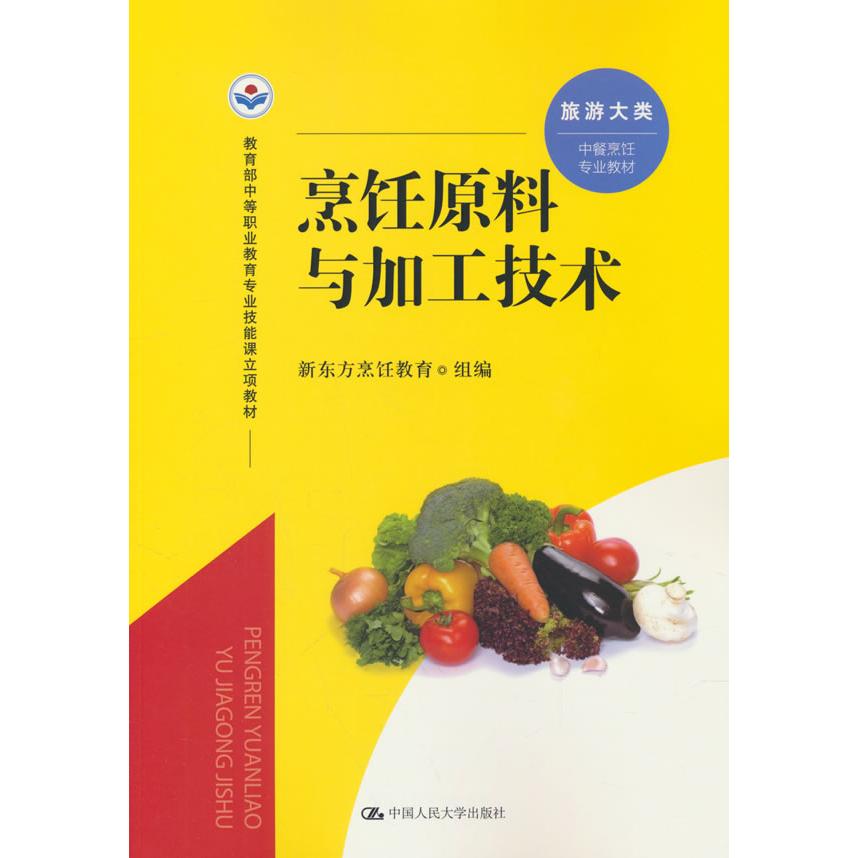 【可开票全新正版】烹饪原料与加工技术(教育部中等职业教育专业技能课立项教材)中国人民大学出版社2025-12-01新东方烹饪教育97