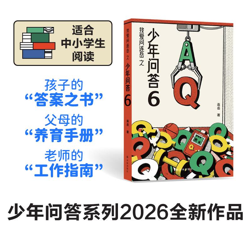 【可开票全新正版】少年问答6（我爱问连岳） 超百万阅读量 学习越来越“卷” 学习好就可以高人一等吗 有远大的理想却又无法控制