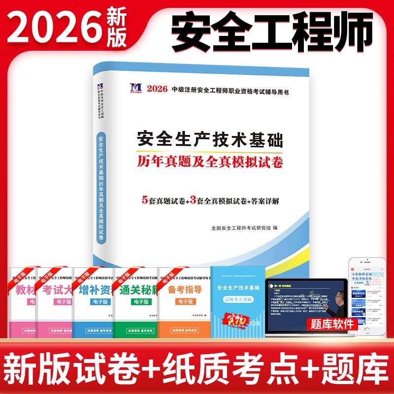 【可开票全新正版】2026安全工程师资格考试历年真题及全真模拟试卷-安全生产技术基础河南大学出版社97875649468072025-11-10全国