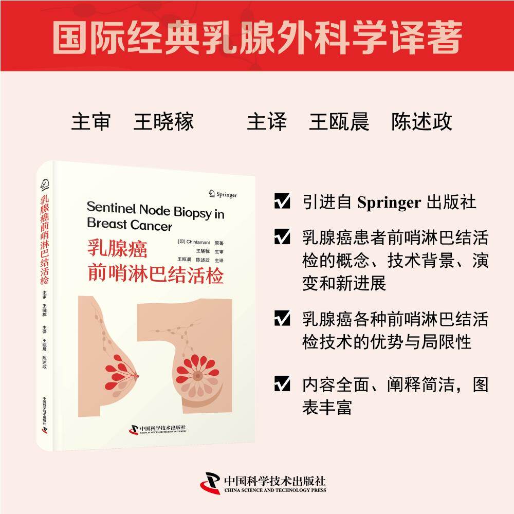【可开票全新正版】乳腺癌前哨淋巴结活检 国际经典乳腺外科学译著2026-02-019787523616376印钦塔马尼 Chintamani中国科学技术出