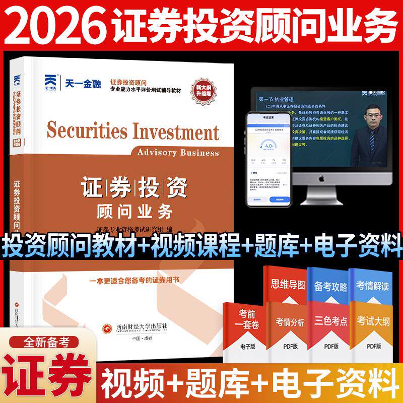 【可开票全新正版】2026年证券从业资格考试教材证券增项证券投资顾问业务2023-03-019787550456297证券专业资格考试研究组西南财