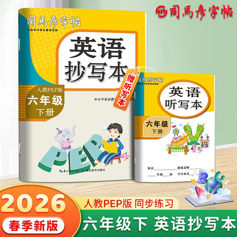 【可开票全新正版】司马彦字帖英语抄写本六年级下册英语字帖2026春人教版同步英语练字帖小学生课本英文单词书写每日一练练习册描