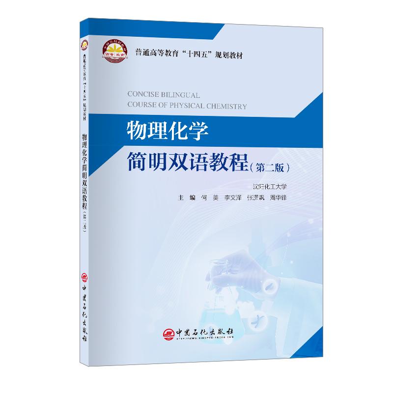 【可开票全新正版】物理化学简明双语教程英汉对照（第二版）9787511475220中国石化出版社有限公司何美李文泽张潇飒周华锋主编202