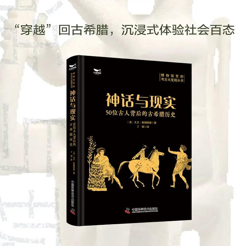 【可开票全新正版】神话与现实 50位古人背后的古希腊历史 博物馆里的考古大发现97875236175572026-04-01中国科学技术出版社