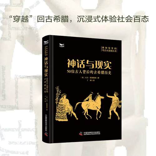 【可开票全新正版】神话与现实 50位古人背后的古希腊历史 博物馆里的考古大发现97875236175572026-04-01中国科学技术出版社