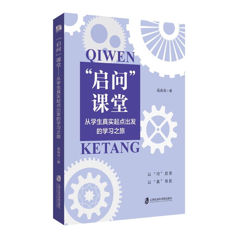 【可开票全新正版】“启问”课堂从学生真实起点出发的学习之旅上海社会科学院出版社9787552049411花春奇2025-12-01