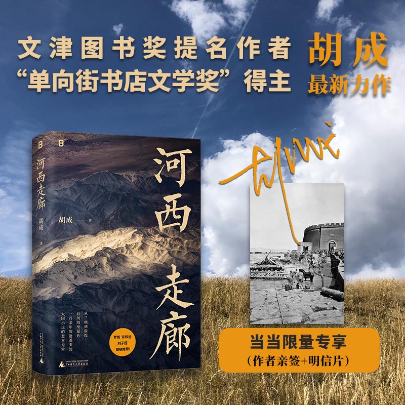 【可开票全新正版】河西走廊 文津奖提名作者 单向街书店文学奖得主胡成最新力作 河西一百余年的沧桑变幻 大国小民的悲喜无常 旅