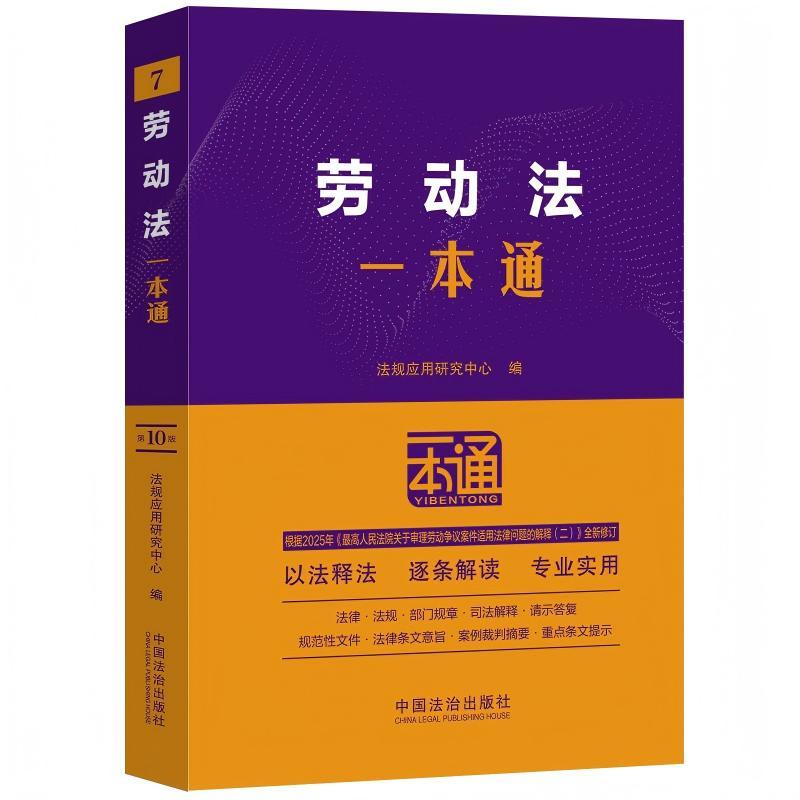 【可开票全新正版】劳动法一本通(第十版)中国法治出版社法规应用研究中心 编97875216500442025-08-11
