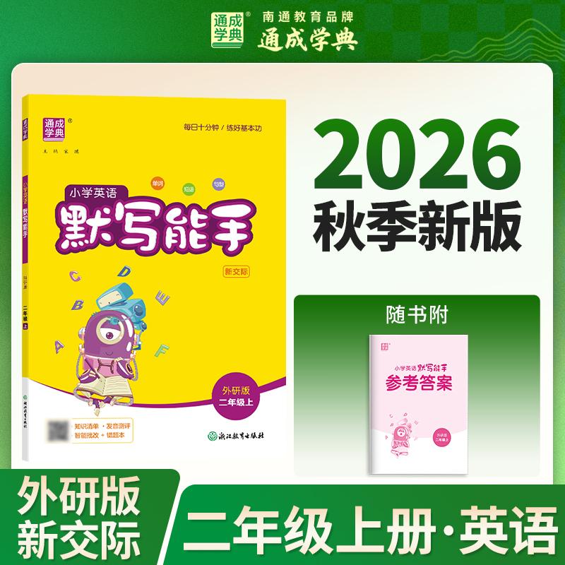 【可开票全新正版】通成学典 26秋小学英语默写能手 2年级外研 新口语交际外研版一三年级起点通用 天天练习基础同学小专项达人 一