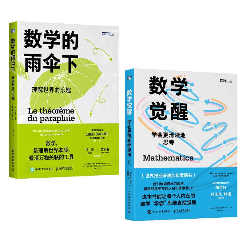 【可开票全新正版】数学觉醒学会更清晰地思考+数学的雨伞下理解世界的乐趣当当套装2册97871150135072026-04-13人民邮电出版社法