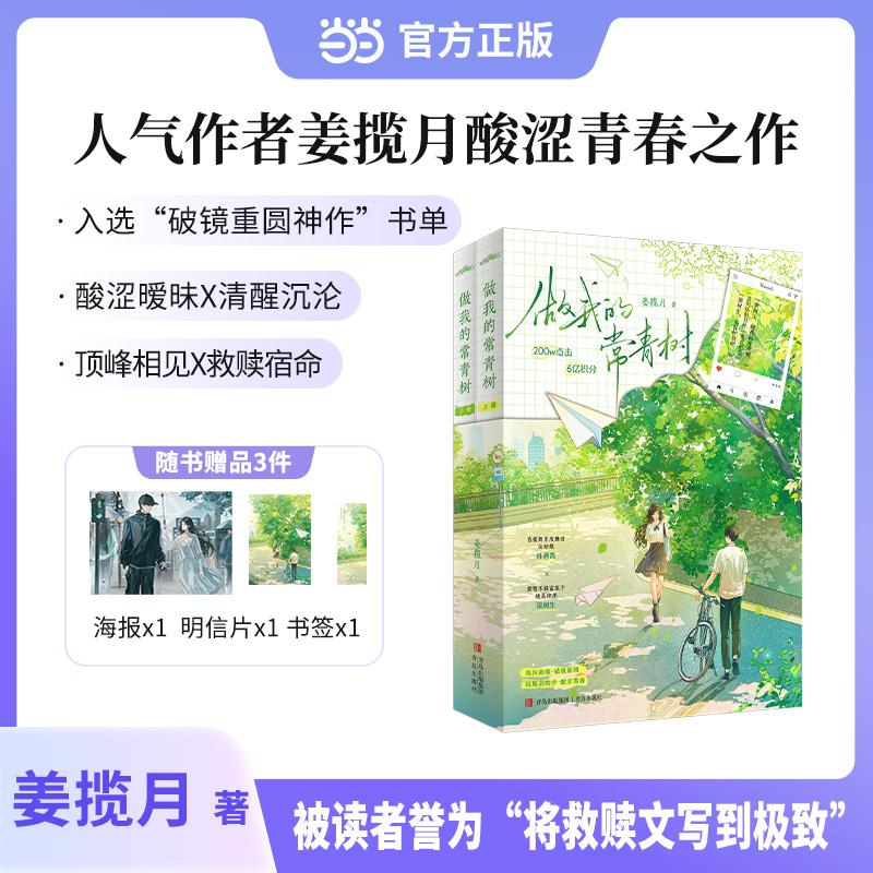 【可开票全新正版】做我的常青树 姜揽月 新增独家出版番外姜揽月 著 悦读纪 出品2025-11-019787573633910青岛出版社