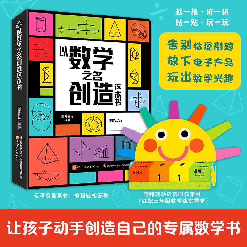 【可开票全新正版】以数学之名创造这本书 【6—9岁】边撕边造边玩边学精巧实用的数学机关书也能自己动手做河南美术出版社9787540