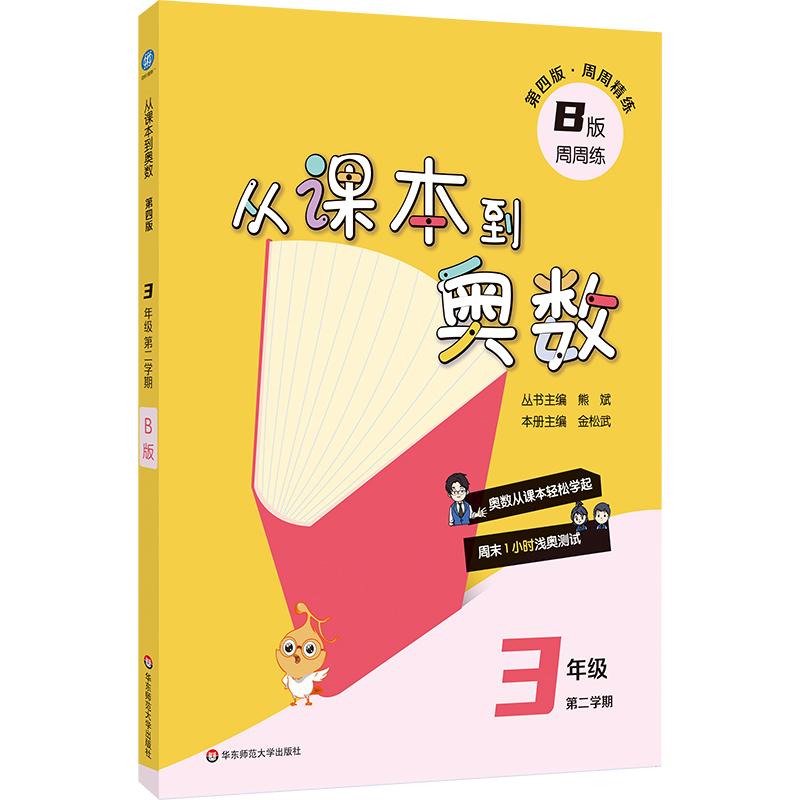 【可开票全新正版】从课本到奥数 三年级B版(第二学期)(第四版)(新教材)2026-01-019787576066173熊斌华东师范大学出版社