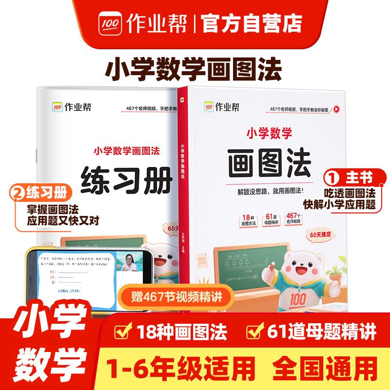 【可开票全新正版】作业帮 小学数学画图法18种画图方法3步学会画图法61道母题精讲一题会百题通覆盖小学1-6年级常考题型978755417