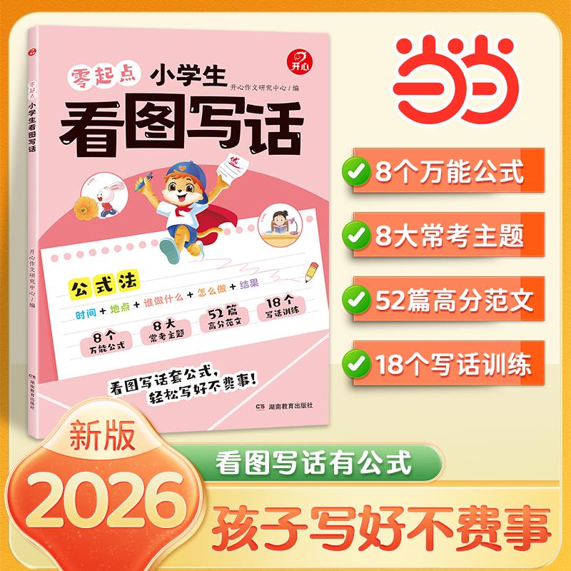 【可开票全新正版】2026版幼小衔接零起点看图写话 一二年级作文入门 万能公式常考主题高分范文紧扣课本好词好句好段大全看图说话