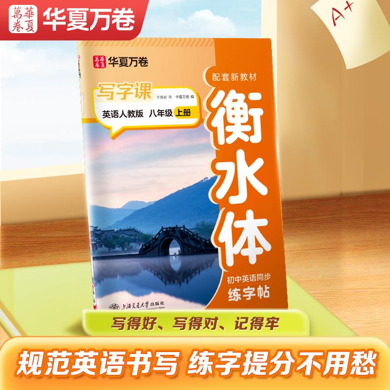 【可开票全新正版】华夏万卷 初中衡水体英语字帖八年级上册人教PEP版2025新版同步练字帖初二英文练字帖 于佩安手写衡水体英语书