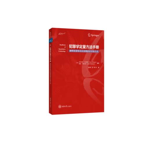 【可开票全新正版】犯罪学定量方法手册解释犯罪和司法效果的非实验方法重庆大学出版社9787568958035