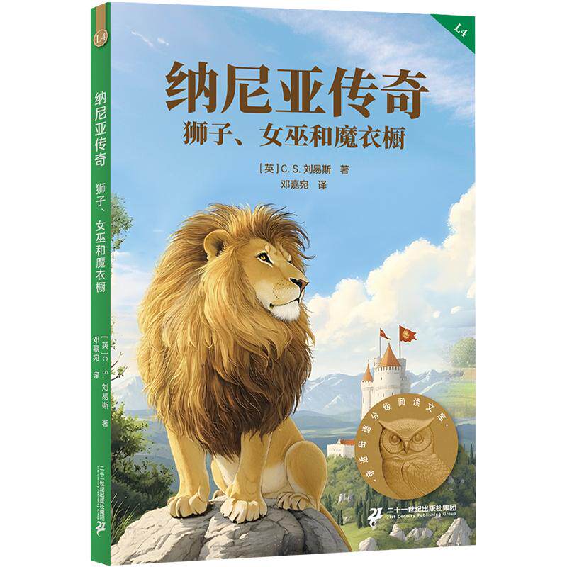 【可开票全新正版】纳尼亚传奇 狮子 女巫和魔衣橱 亲近母语四年级 科学分级 贴合孩子成长认知 当当自营图书9787556887873二十一