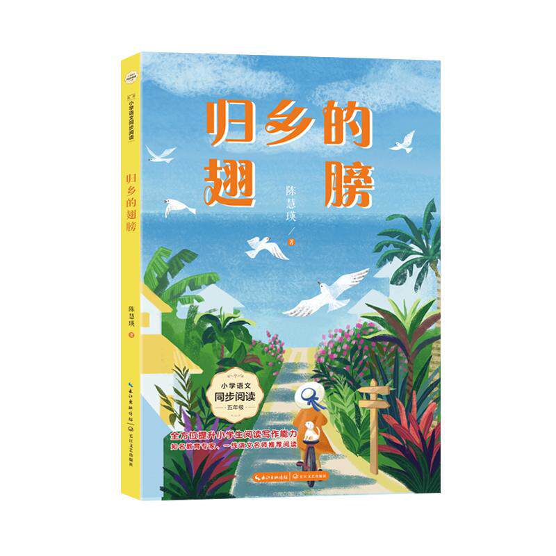 【可开票全新正版】归乡的翅膀小书童-课文作家作品小学语文教材同步配套读物（五年级下册）2025-01-01陈慧瑛 著长江文艺出版社97