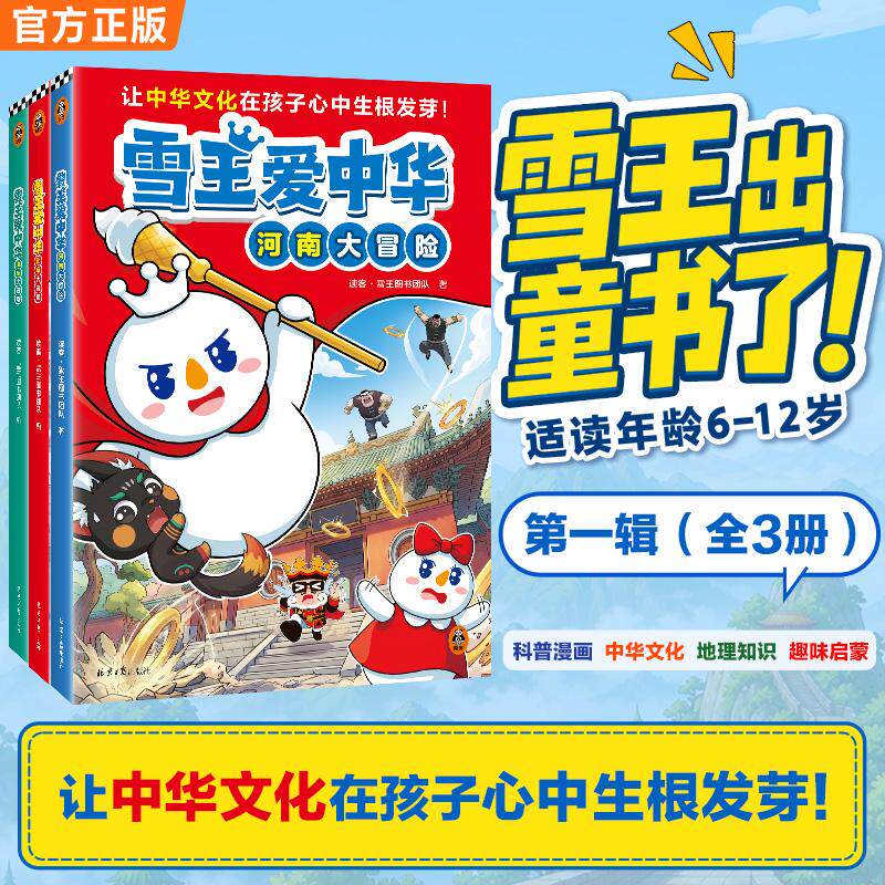 【可开票全新正版】雪王爱中华河南北京山东大冒险 雪王出童书了 科普漫画历史地理文化知识趣味启蒙6-12岁适读 让中华文化在孩子