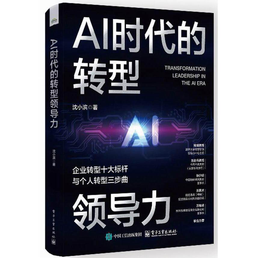 【可开票全新正版】AI时代的转型领导力沈小滨2025-12-039787121518522电子工业出版社