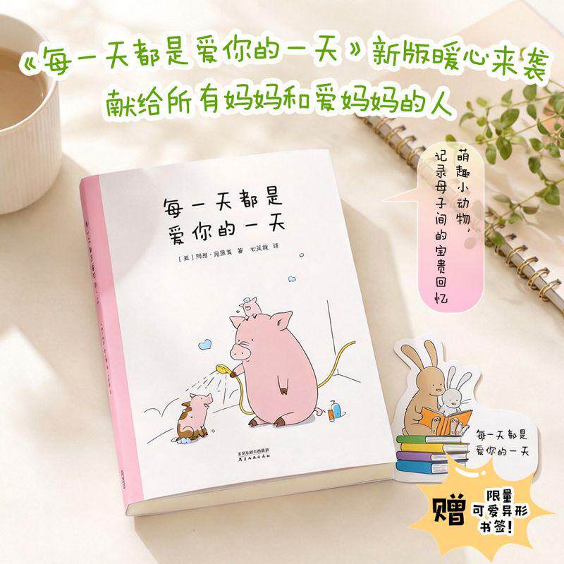 【可开票全新正版】每一天都是爱你的一天 2026新版 当当自营图书天津人民出版社97872012212812026-06-01莉兹克里莫果麦文化 出品