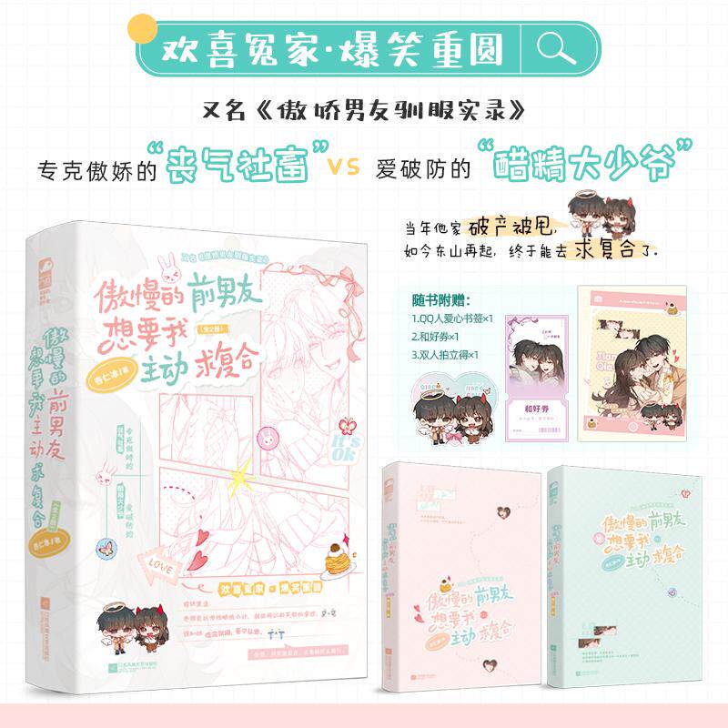 【可开票全新正版】傲慢的前男友想要我主动求复合 全2册 作者特签版 对抗路小情侣上演爆笑拉扯 又名傲娇男友驯服实录 当当自营