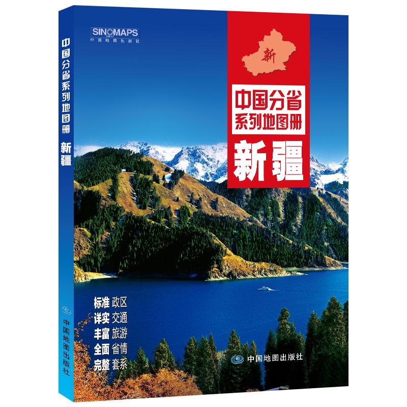 【可开票全新正版】全新修订 新疆地图册(标准行政区划 区域规划 交通旅游 乡镇村庄 办公出行 全景展示)-中国分省系列地图册中