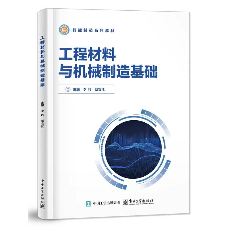 【可开票全新正版】工程材料与机械制造基础97871215210032024-11-02电子工业出版社李玲图片