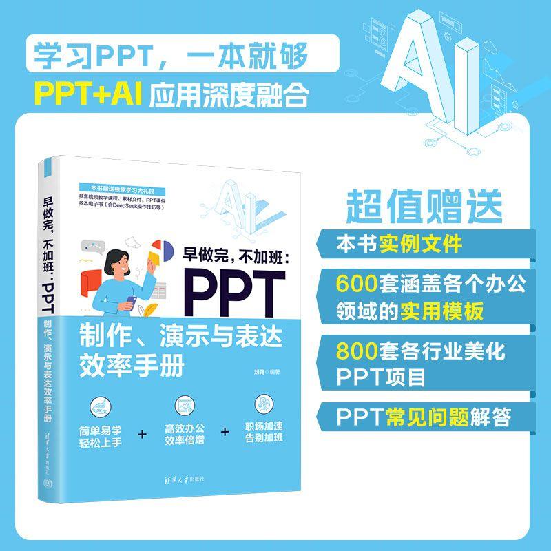 【可开票全新正版】早做完不加班PPT制作演示与表达效率手册2026-03-01清华大学出版社9787302710509