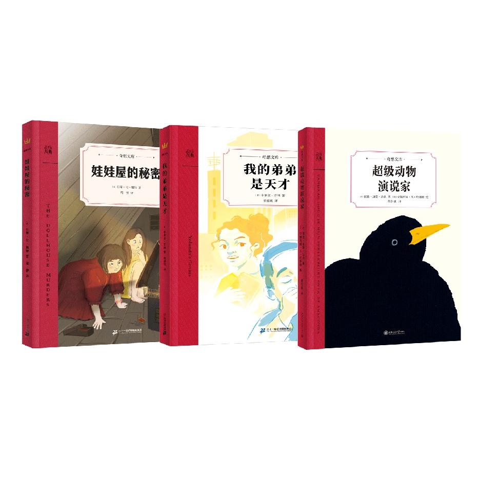 【可开票全新正版】奇想文库中阶(心灵成长进阶3册)娃娃屋的秘密+我的弟弟是天才+超级动物演说家二十一世纪出版社集团美贝蒂伦