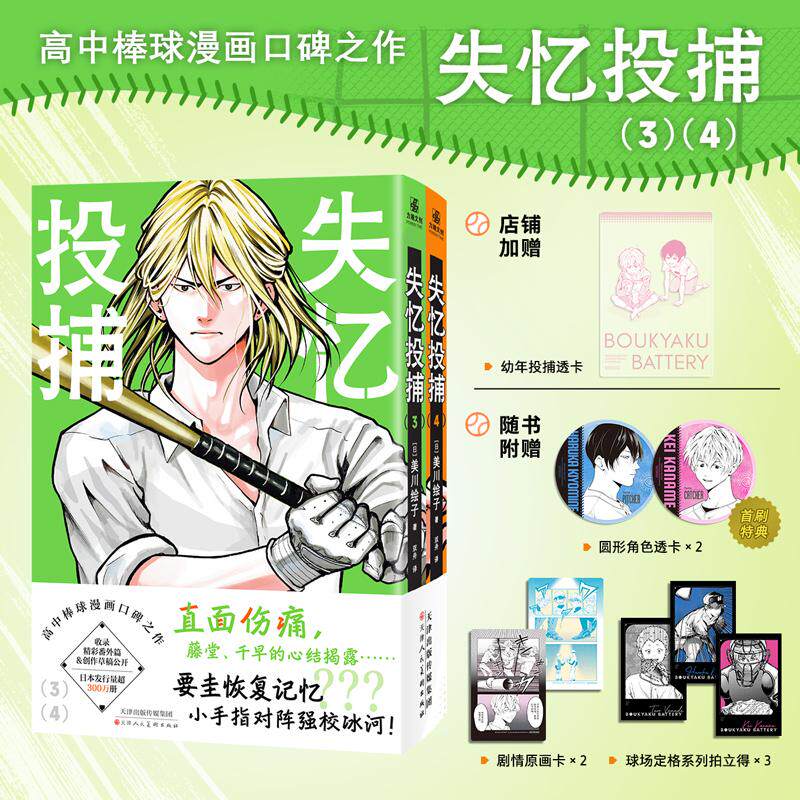 【可开票全新正版】失忆投捕3-4【限量专属透卡】 高中棒球漫画口碑之作2026-03-01日美川绘子 著力潮文创 出品9787572920936天津