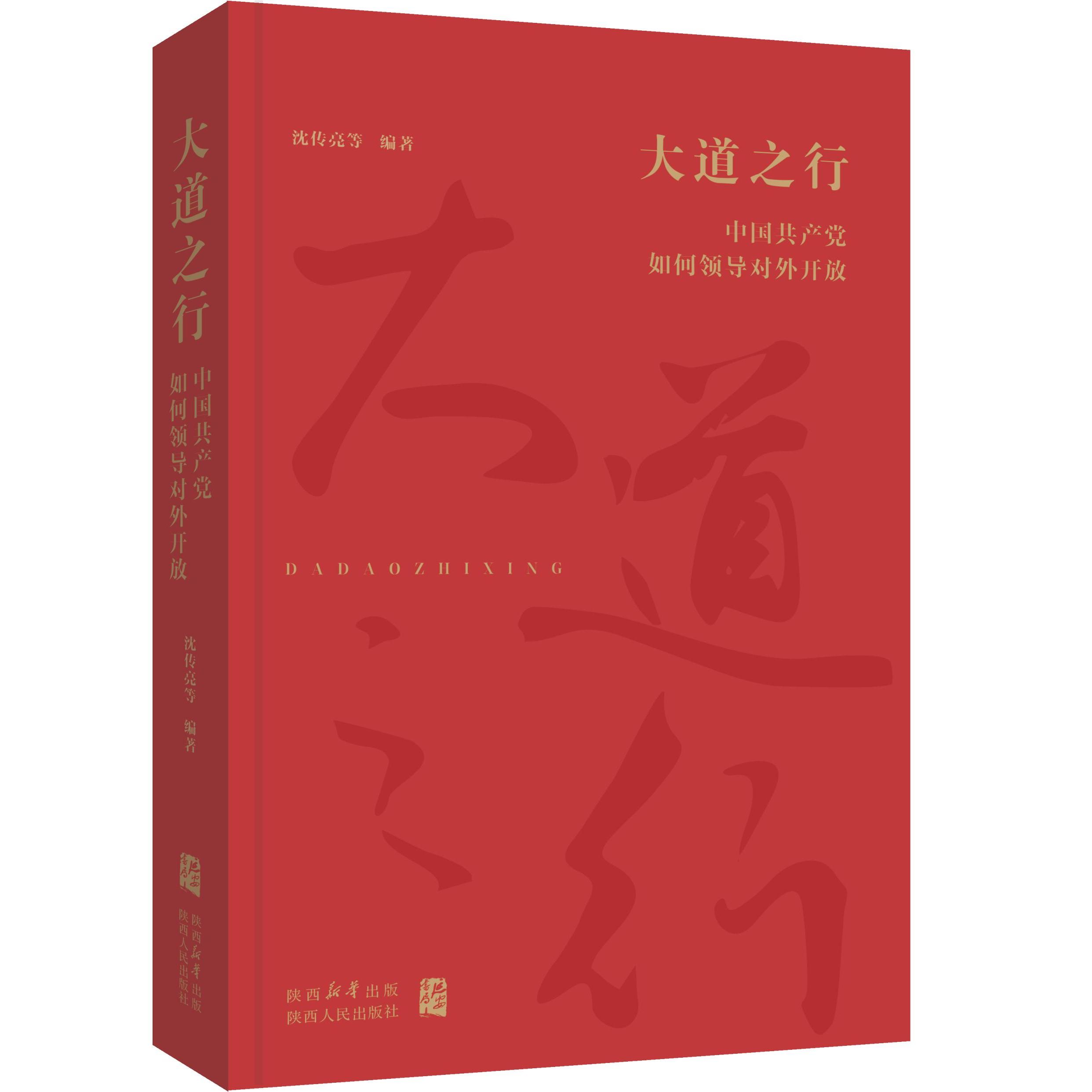【可开票全新正版】大道之行中国共产党如何领导对外开放2026-03-249787224157949陕西人民出版社沈传亮