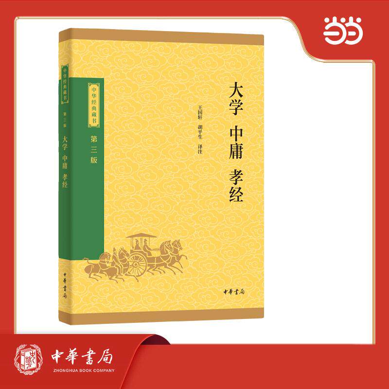 【可开票全新正版】大学中庸孝经--中华经典藏书(三版)9787101174182中华书局