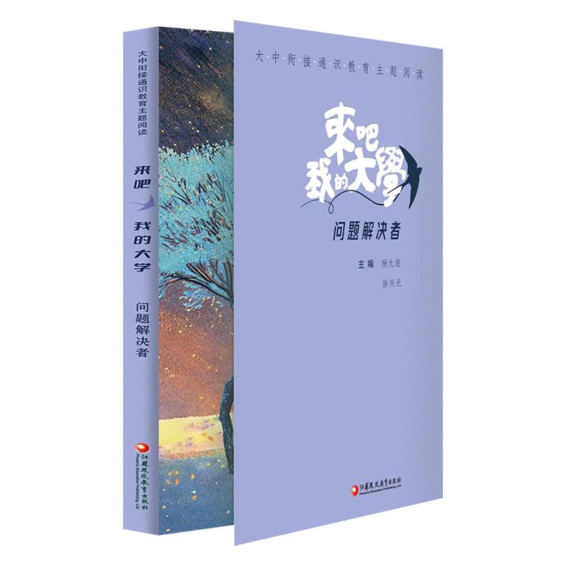 【可开票全新正版】大中衔接通识教育主题阅读 来吧我的大学——问题解决者江苏凤凰教育出版社97875743172912025-02-01主编杨九俊