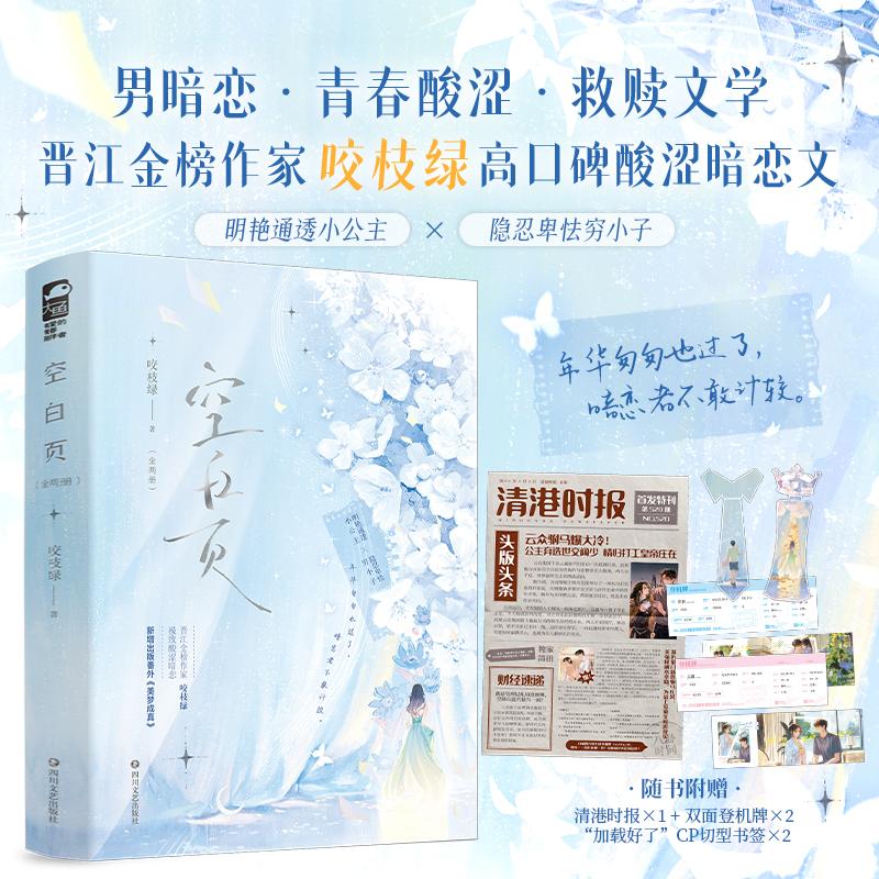 【可开票全新正版】空白页 全两册 作者亲签版 晋江金榜作家咬枝绿高口碑酸涩暗恋文 穷小子和小公主 新增未公开番外美梦成真 当当
