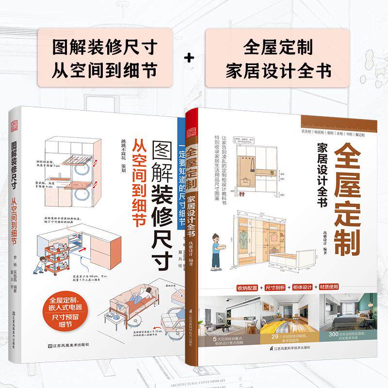 【可开票全新正版】图解装修尺寸从空间到细节+全屋定制家居设计全书套装2册9787574124523李畅  吴晶晶 编著 夏兵 绘者凤凰空间