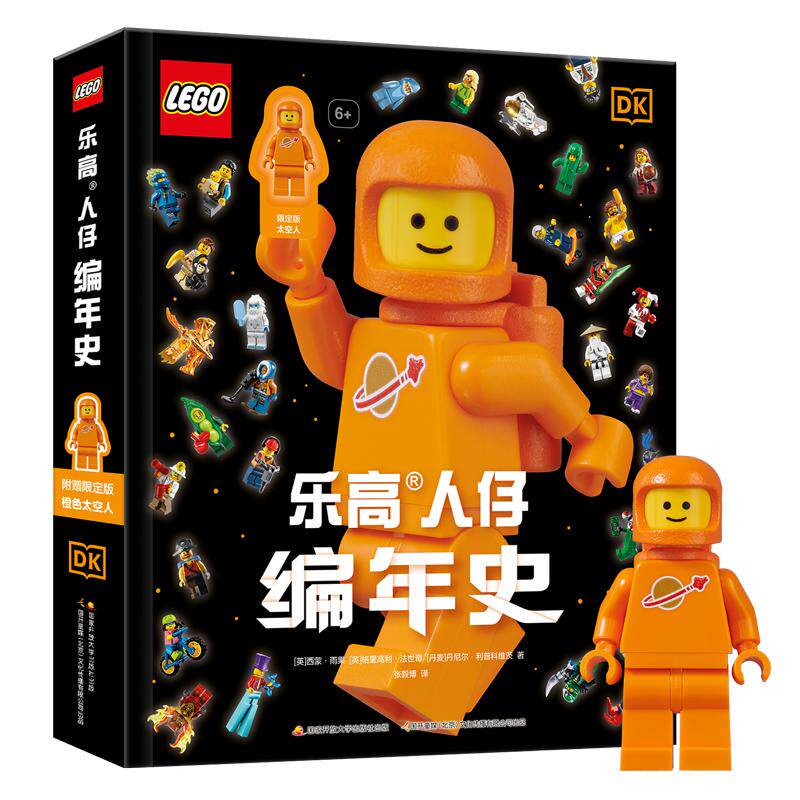 【可开票全新正版】乐高人仔编年史 附赠限定版稀有橙色太空人2022-11-019787304114282国家开放大学出版社英西蒙雨果  英格里高利