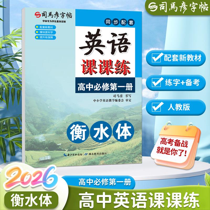 【可开票全新正版】2026新版司马彦字帖英语课课练高中衡水体英语字帖必修第一册人教版新教材同步字贴初升高适合字帖高中生专用练