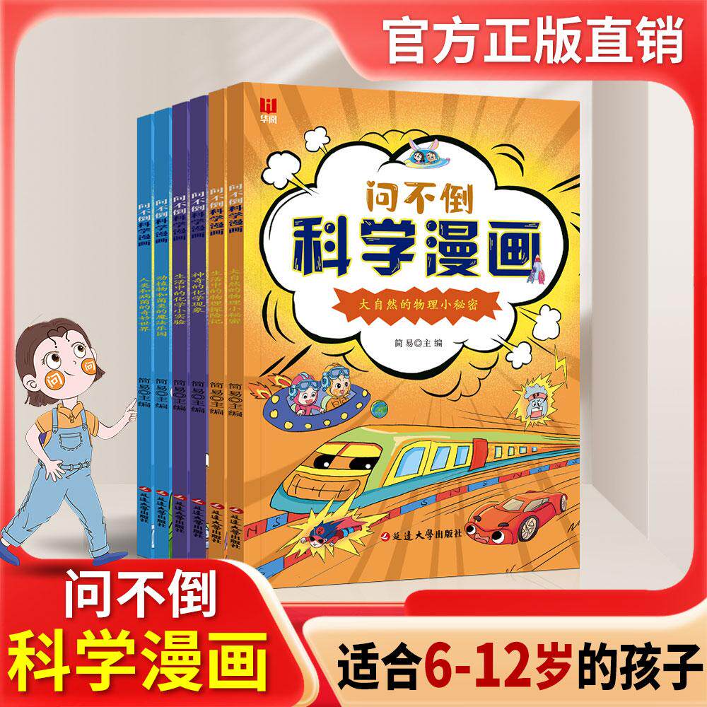 【可开票全新正版】问不倒科学漫画 6-12岁儿童阅读 全6册彩图 儿童早教益智认知趣味简易2024-05-01延边大学出版社9787230066082