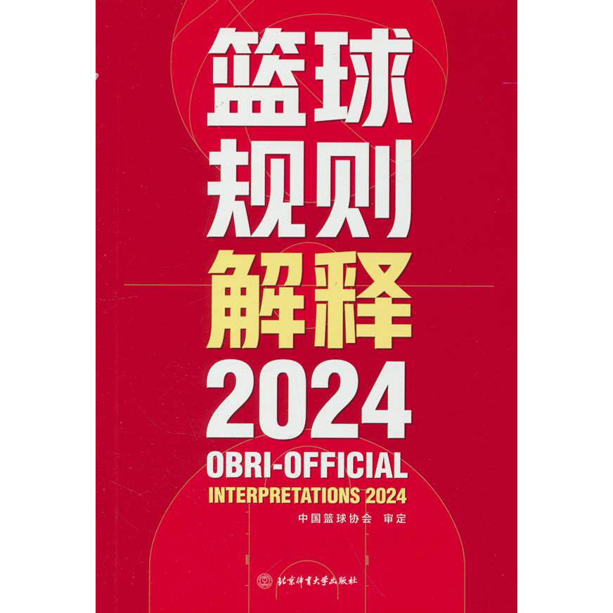 【可开票全新正版】篮球规则解释2024中国篮球协会 著北京体育大学出版社97875644424082025-01-01