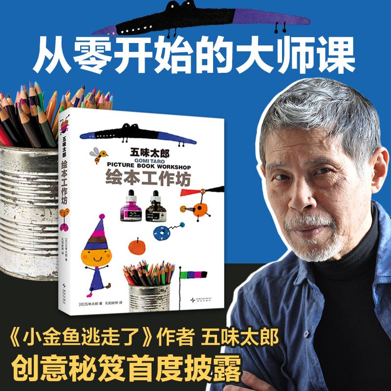 【可开票全新正版】五味太郎绘本工作坊(绘本大师创意秘笈首度披露教态度教方法更教你感受自己的声音和欲望)2026-05-01日五味太