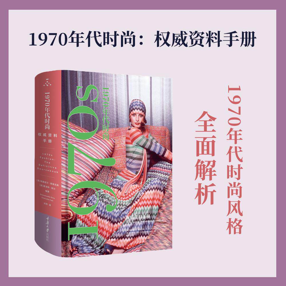【可开票全新正版】1970年代时尚权威资料手册(全面解析1970年代风格与时尚文化)9787568957670英埃曼纽尔德里克斯Emmanuelle Di