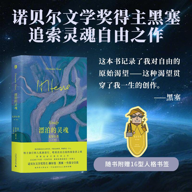 【可开票全新正版】漂泊的灵魂克努尔普(外一种)(特立独行的人孤独前行唱着活出自我的流浪者之歌诺贝尔文学奖得主黑塞追索灵魂