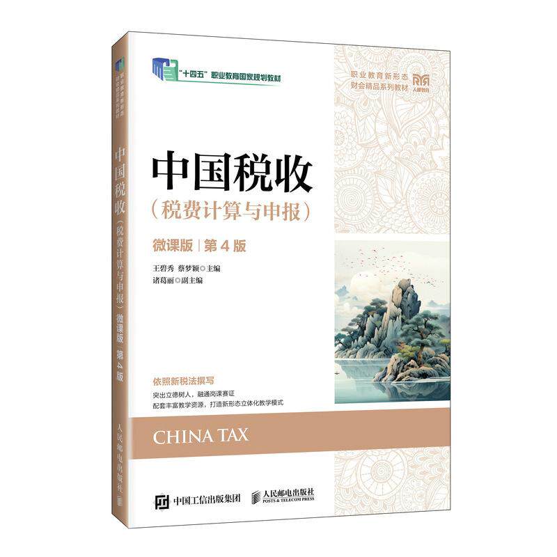 【可开票全新正版】中国税收（税费计算与申报）（微课版 第4版）王碧秀蔡梦颖9787115683090人民邮电出版社2026-01-01