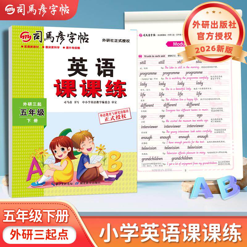 【可开票全新正版】2026新版司马彦字帖五年级下册外研版英语练字帖小学生三年级起点外研社课本同步英文字母单词临摹练字本儿童手